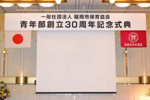 福岡市保育協会の青年部創立30周年記念式典メイン会場