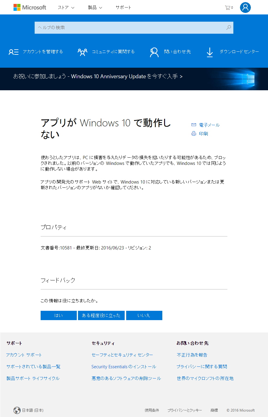 アプリが Windows 10 で動作しないメッセージ画面